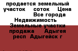 продается земельный участок 35 соток. › Цена ­ 380 000 - Все города Недвижимость » Земельные участки продажа   . Адыгея респ.,Адыгейск г.